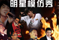 超級模仿秀